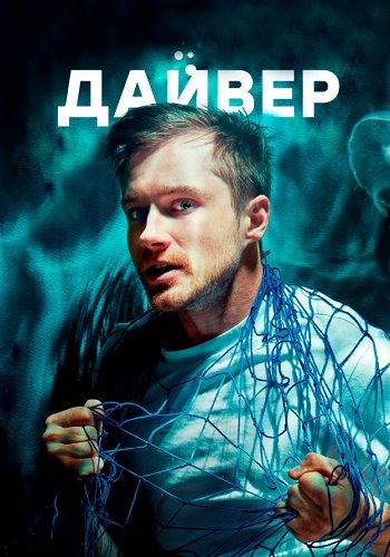 Дайвер