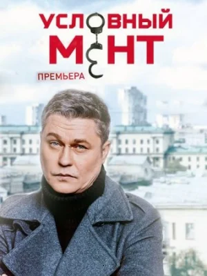 Условный мент 4 сезон 5 сезон