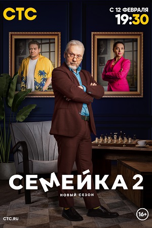 Семейка 2