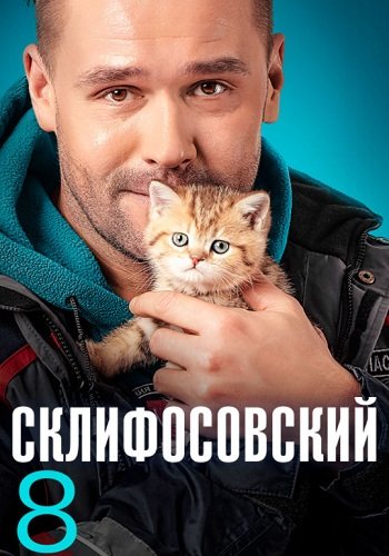 Склифосовский 8 сезон