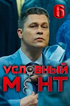 Условный мент 6