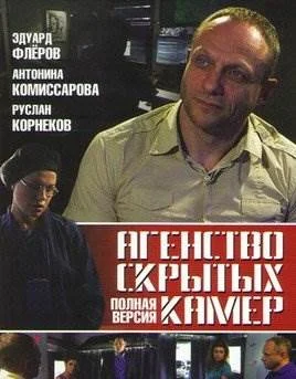 Агентство скрытых камер