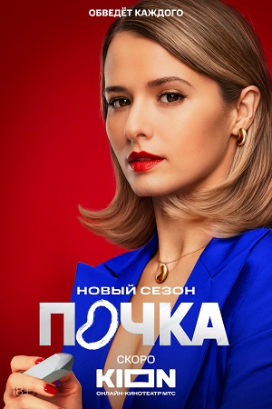 Почка 3 сезон