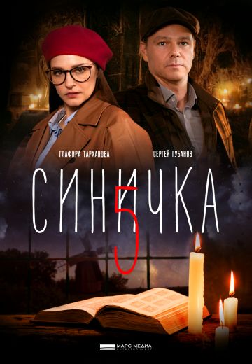 Синичка 5