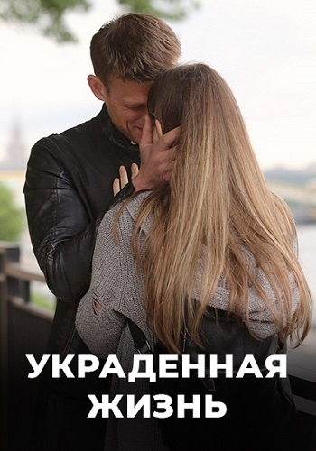 Украденная жизнь