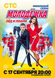 Молодёжка 6