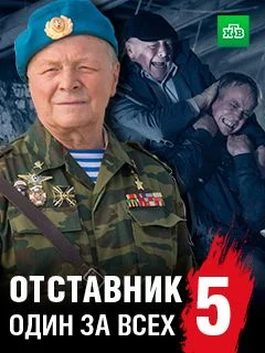 Отставник 5 сезон