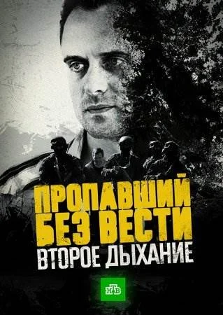 Пропавший без вести 2