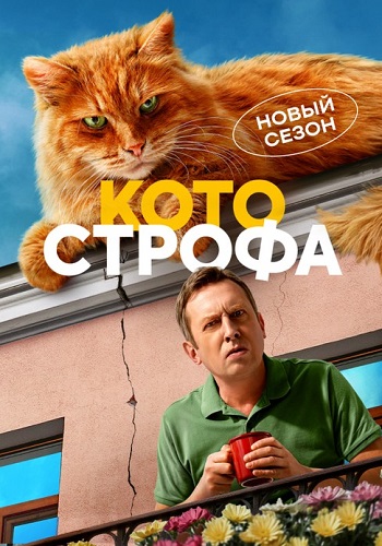 Котострофа 2 Сезон