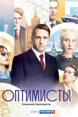 Оптимисты 1 сезон