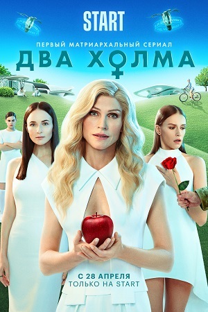 Два холма