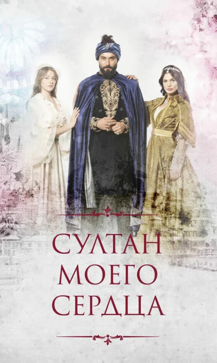 Султан моего сердца