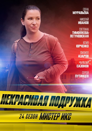 Некрасивая подружка 24 Сезон Мистер Икс