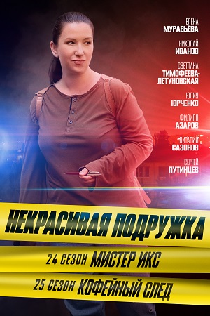 Некрасивая подружка 25 сезон