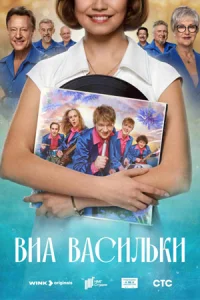 ВИА Васильки
