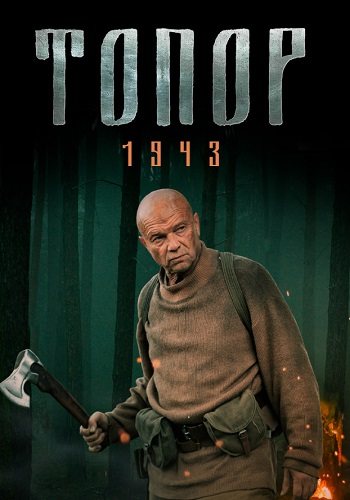 Топор 1943 2 сезон