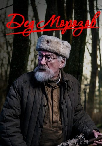 Дед Морозов 2