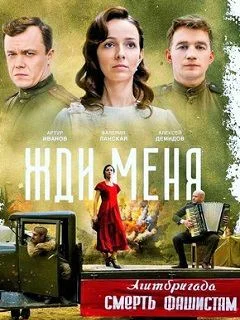 Жди меня