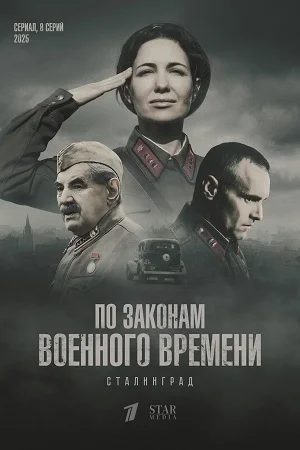 По законам военного времени 8. Сталинград