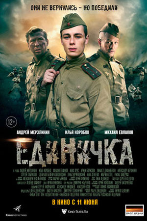 Боевая Единичка