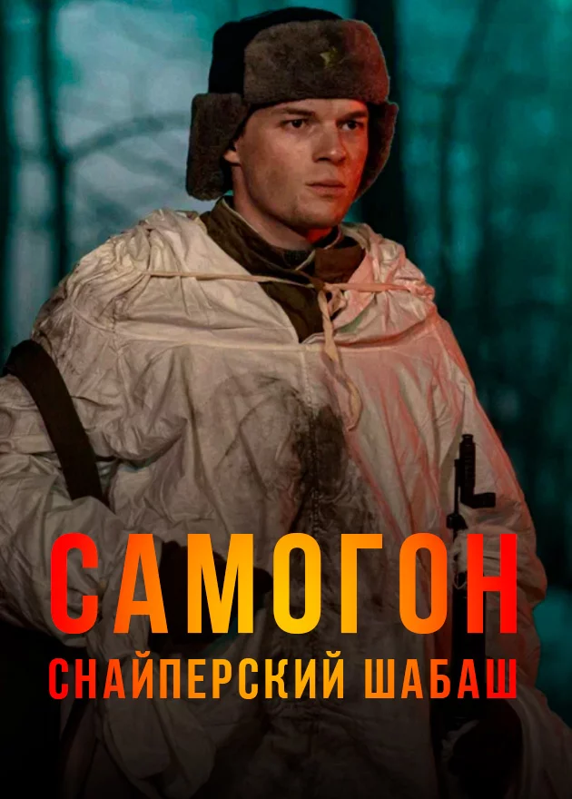 Самогон 2 Снайперский шабаш