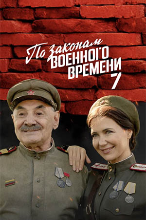 По законам военного времени. Враг за спиной