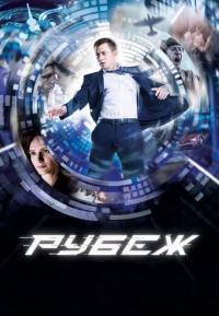 Pубeж