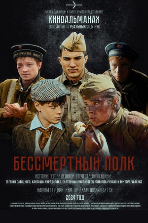 Бессмертный полк