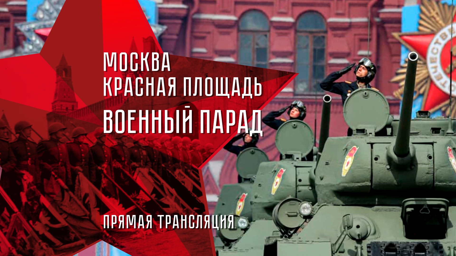 Парад 2025 Москва
