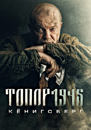 Топор 1945 Кёнигсберг 4 Сезон