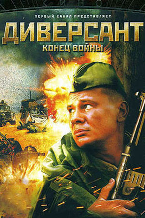 Диверсант 2 сезон Конец войны