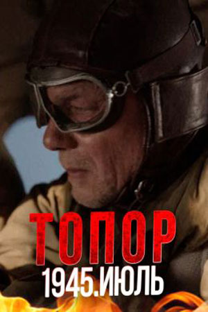 Топор 1945 Июль 5 сезон