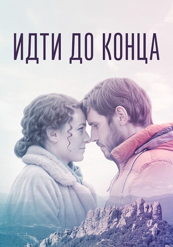 Идти до конца