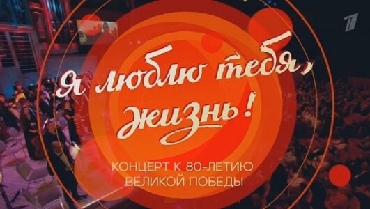 Я люблю тебя жизнь! Концерт к 80-летию Великой Победы