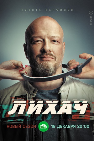 Лихач