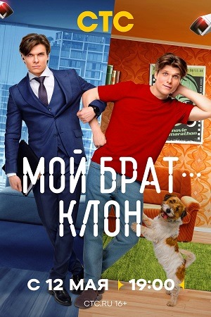 Мой брат клон