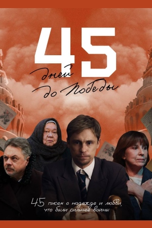 45 дней до Победы