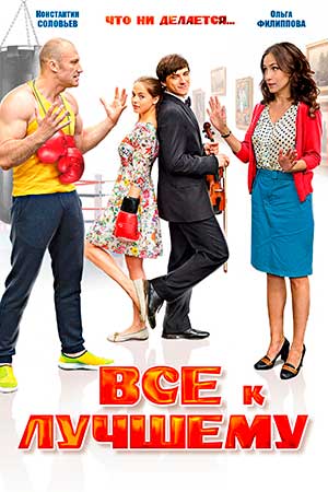 Всё к лучшему