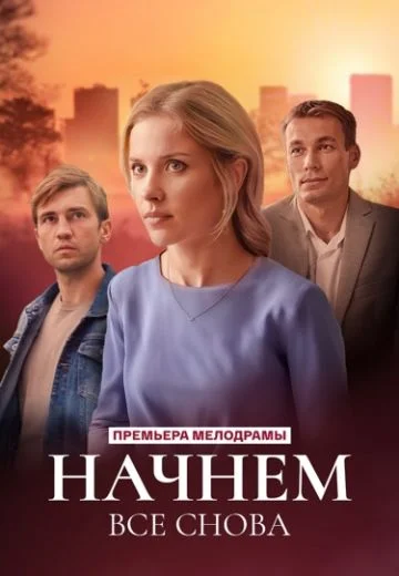 Начнём всё снова