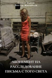 Абонемент на расследование 6. Письма с того света