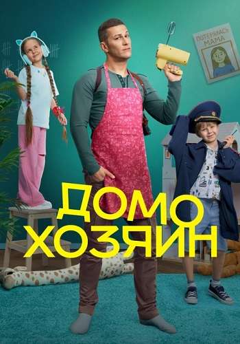 Домохозяин