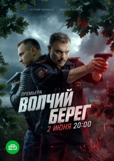 Волчий берег 4