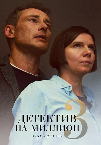 Детектив на миллион 3 сезон. Оборотень