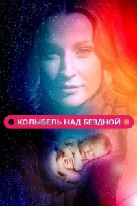 Колыбель над бездной