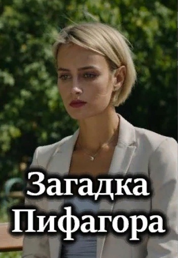 Загадка Пифагора