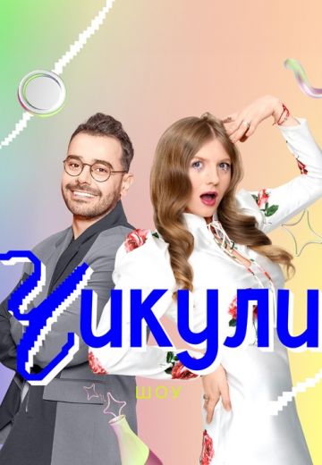 Чикули 2 сезон