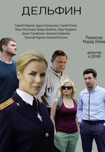 Дельфин 1 - 2 сезон