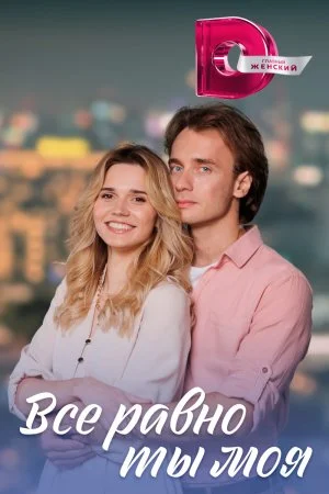 Всё равно ты моя