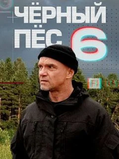 Чёрный пёс 6 сезон