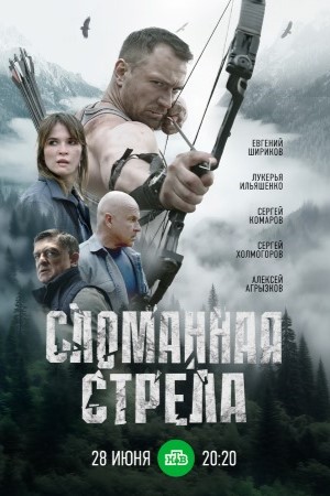 Сломанная стрела